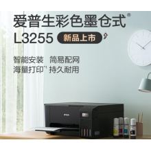  愛普生(EPSON) 墨倉式 L3255 微信打印/無線連接 （打印、復(fù)印、掃描）