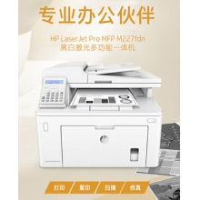 惠普（HP）MFP M227fdn A4黑白激光多功能一體機(jī) （打印、復(fù)印、掃描、傳真）