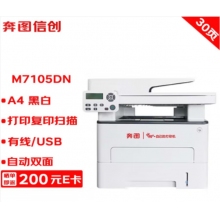 奔圖打印機 M7105DN A4黑白激光多功能一體機 打印/復(fù)印/掃描 自動雙面 USB/有線打印 30ppm